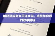 夏威夷太平洋大学揭秘，成绩单背后的真实人生轨迹
