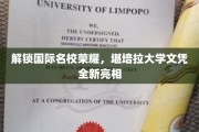 国际名校认证新篇章，堪培拉大学学历闪亮登场！