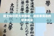 瑞士伯尔尼大学，成绩单之外，探索学术精英的独特魅力