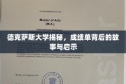 解码德克萨斯大学，揭开成绩单背后的真实面纱与宝贵教训