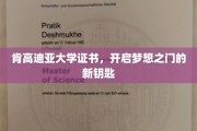 肯高迪亚证书，解锁未来梦想的钥匙通行证