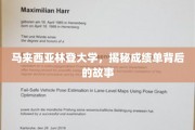 马来西亚林登大学，揭开学子成绩单背后的成长足迹