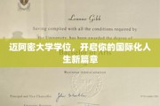 迈阿密大学学位，解锁全球视野，成就非凡国际人生旅程