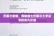 探寻瑞士巴塞尔大学证书背后的全球认可与非凡魅力
