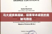 解码马大荣耀榜，揭秘学术精英的成长轨迹与辉煌成就