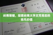 解码岭南精英，揭秘岭南大学文凭的独特魅力