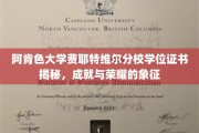 揭开阿肯色大学费耶特维尔分校学位证书的荣耀面纱，成就的见证之旅