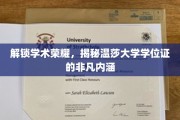 探寻温莎大学学位证的神秘面纱，解码学术巅峰的荣耀凭证