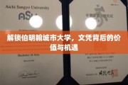 伯明翰城市大学文凭，探索无限价值与未来机遇