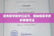 诺克斯荣耀凭证，探寻精英学府的学位证书之谜