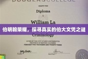 解码伯明翰荣耀，揭秘伯大文凭背后的真实故事