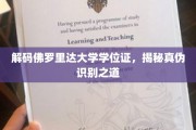 解码佛罗里达大学学位证，揭秘真伪识别之道