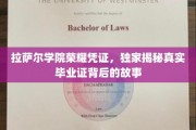 揭开拉萨尔学院毕业证背后的传奇印记
