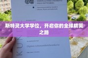 斯特灵学位通行全球，成就你的国际精英梦想