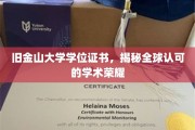 旧金山大学学位证书，国际认可的学术成就凭证揭秘