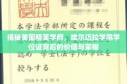 美国顶尖学府埃尔迈拉学院，学位证书的荣耀与深远价值