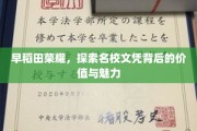 解码早稻田，名校文凭的价值魅力大揭秘