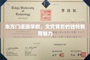 探索东方门诺派学府，文凭背后的非凡教育之旅