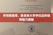 学位新境，卧龙岗大学证书魅力一探究竟