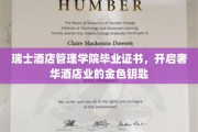 掌握奢华奥秘，瑞士酒店管理学院毕业证书铸就璀璨人生