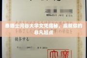 泰晤士河谷大学文凭背后的非凡力量，开启卓越人生新征程