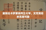 探秘北卡罗莱纳州立大学，文凭之光映照的未来潜能