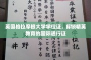 英伦学府荣耀开启，格拉摩根大学学位证，引领国际精英之路