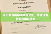 米尔萨普斯荣耀，揭秘毕业证书背后的传奇历程