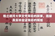 格兰德河大学文凭之光，探寻毕业证书背后的不凡传奇