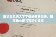 揭开里贾纳大学学位证书的神秘面纱，探寻毕业荣光背后的传奇故事
