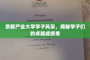 京都产大之星，一纸成绩单背后的青春光芒