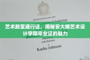 解锁设计梦想之门，探索安大略艺术设计学院毕业证的非凡价值