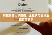 天普荣耀揭秘，全球认可毕业证背后的不凡历程