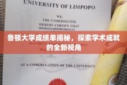 鲁顿大学成绩单背后的故事，解锁学术卓越的神秘面纱