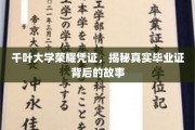 探寻千叶大学荣耀凭证，毕业证背后的传奇故事