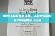 探索浜松大学学位证书，揭秘其成就背后的教育奇迹