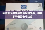揭开莫道克大学成绩单背后的奋斗篇章