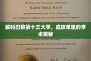 巴黎十三大学揭秘，隐藏在成绩单背后的学术秘密