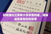 利物浦约汉莫斯大学学霸风采，一窥顶尖成绩背后的传奇历程