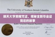 顺天荣耀新篇，一探究竟的毕业证传奇