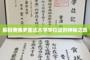 探索南佛罗里达大学学位证的神秘面纱