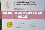 探寻海韵学府传奇，东京海洋大学文凭的光辉历程