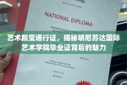 解锁艺术梦想之门，明尼苏达国际艺术学院毕业证的独特魅力