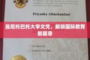 跨越国界，曼尼托巴托大学文凭开启全球教育新视野