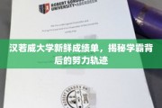 揭开学霸秘境，汉若威大学成绩单背后的奋斗足迹
