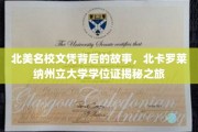 探寻北美顶尖学府的荣耀凭证，北卡罗莱纳州立大学学位证的传奇之旅