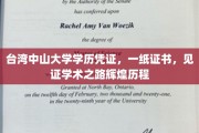 台大荣耀，中山大学学历证书，承载学术成就的璀璨足迹