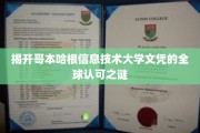 全球通行无阻，哥本哈根信息技术大学文凭背后的奥秘探索