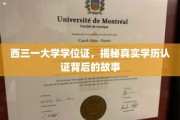 揭开西三一大学学位证之谜，学历认证背后的真实面纱