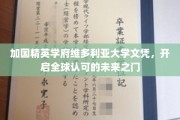 维多利亚大学荣耀文凭，助你迈向国际职场新篇章